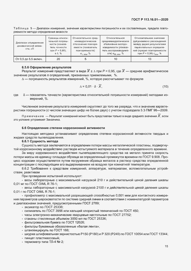 Страница 18 ГОСТ Р 113.16.01-2020