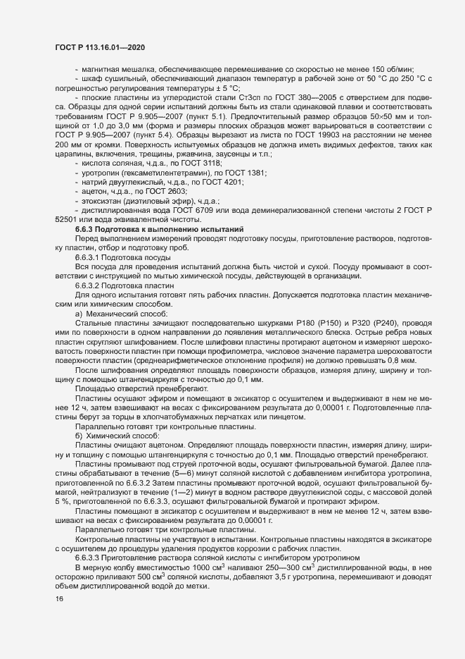 Страница 19 ГОСТ Р 113.16.01-2020