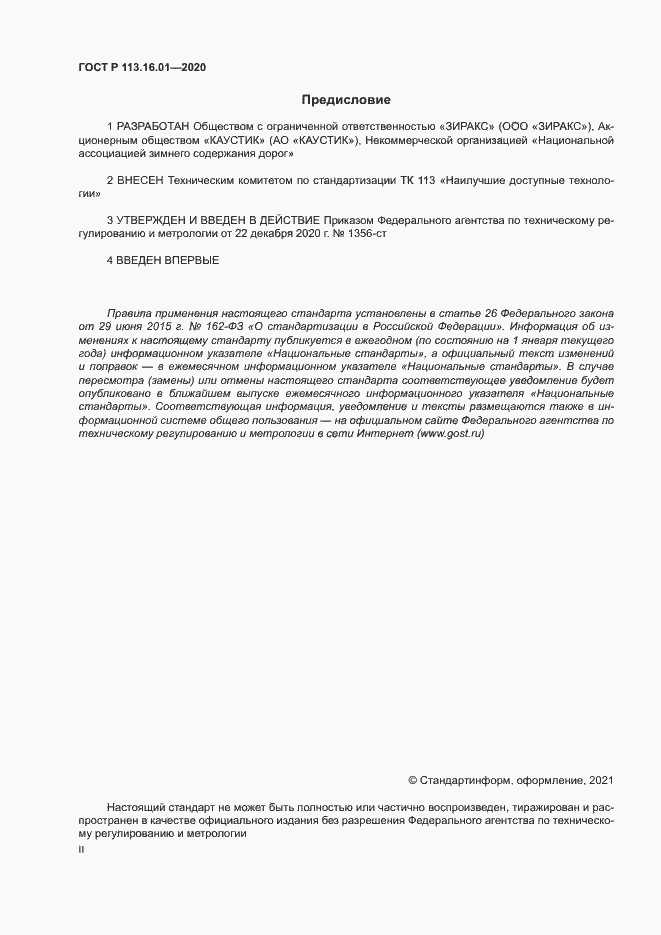 Страница 2 ГОСТ Р 113.16.01-2020