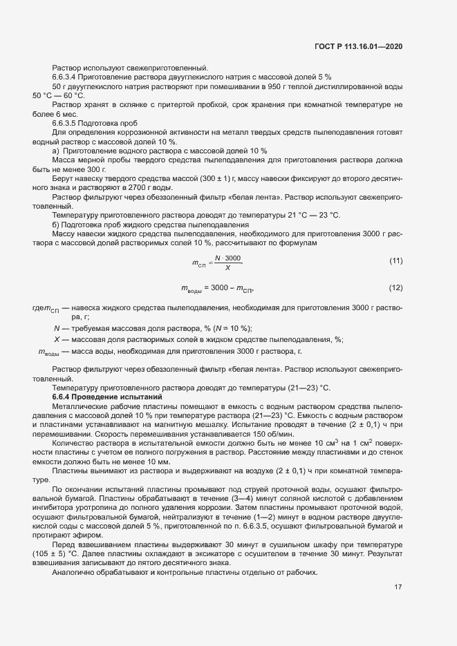Страница 20 ГОСТ Р 113.16.01-2020