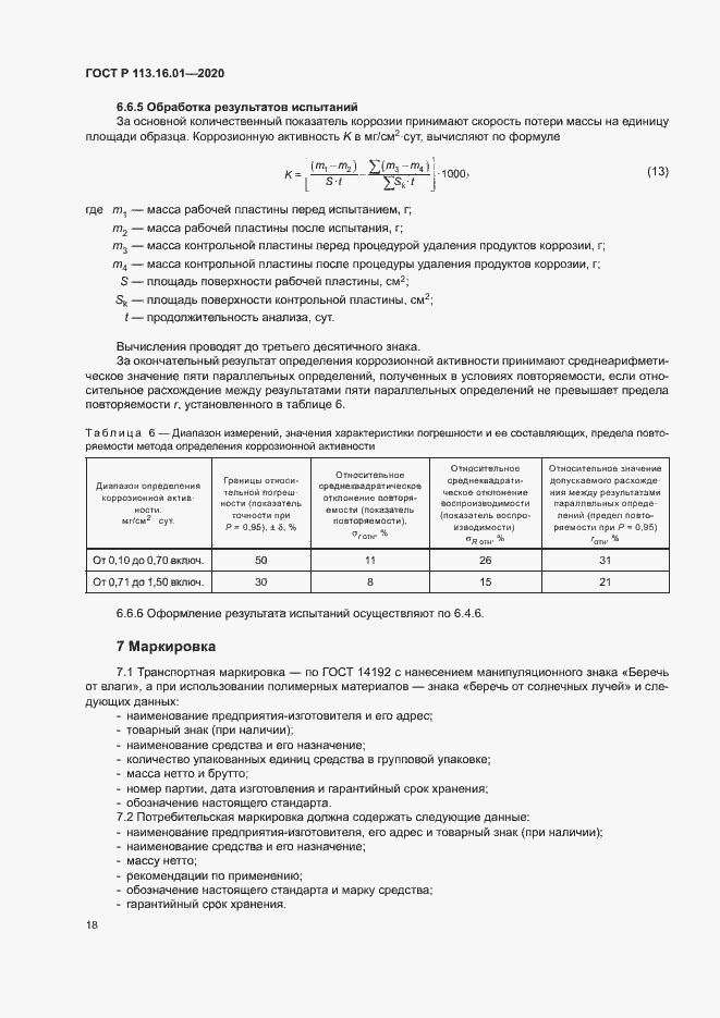 Страница 21 ГОСТ Р 113.16.01-2020