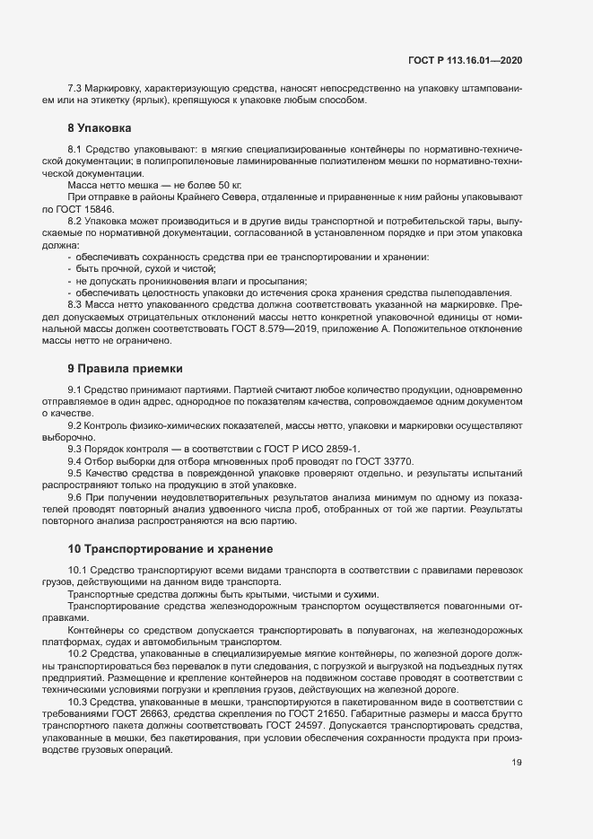 Страница 22 ГОСТ Р 113.16.01-2020