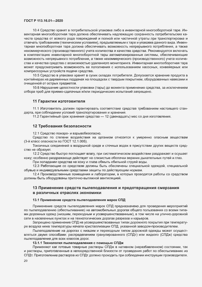 Страница 23 ГОСТ Р 113.16.01-2020