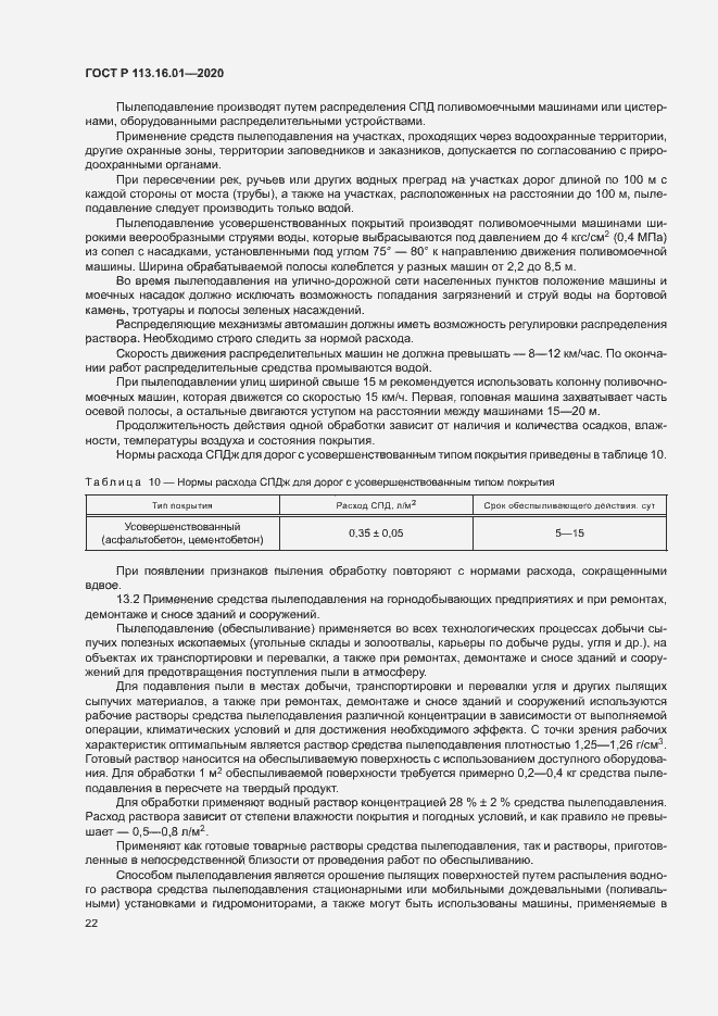 Страница 25 ГОСТ Р 113.16.01-2020