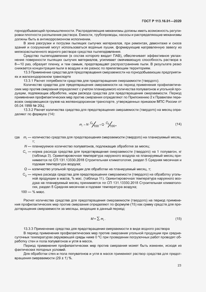 Страница 26 ГОСТ Р 113.16.01-2020