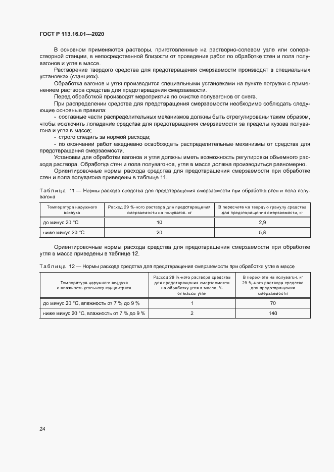 Страница 27 ГОСТ Р 113.16.01-2020