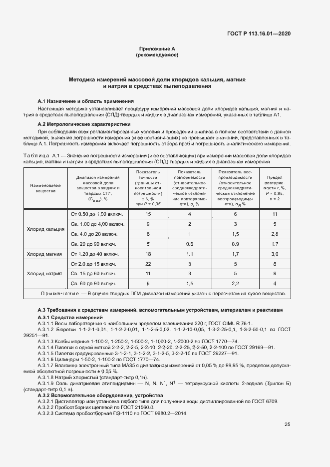 Страница 28 ГОСТ Р 113.16.01-2020