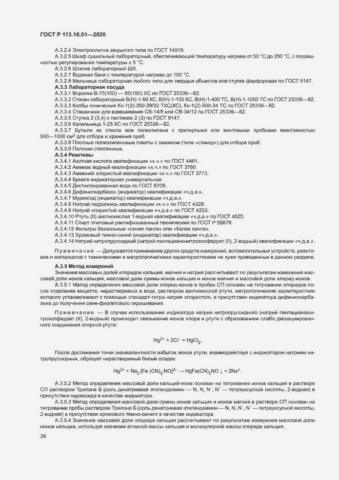 Страница 29 ГОСТ Р 113.16.01-2020