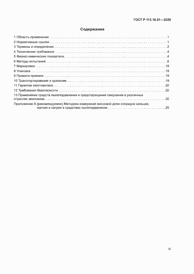 Страница 3 ГОСТ Р 113.16.01-2020