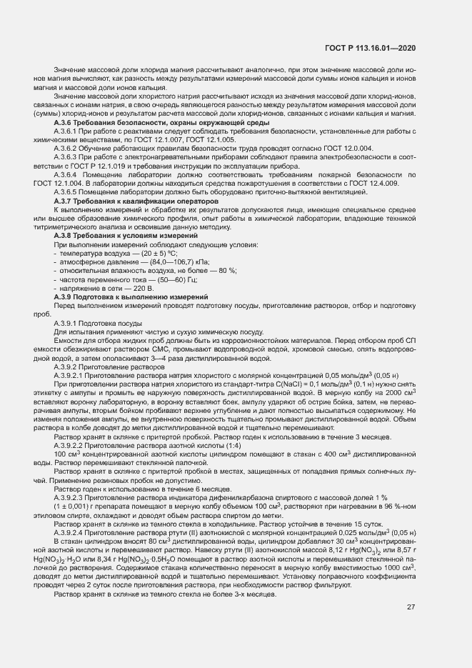 Страница 30 ГОСТ Р 113.16.01-2020