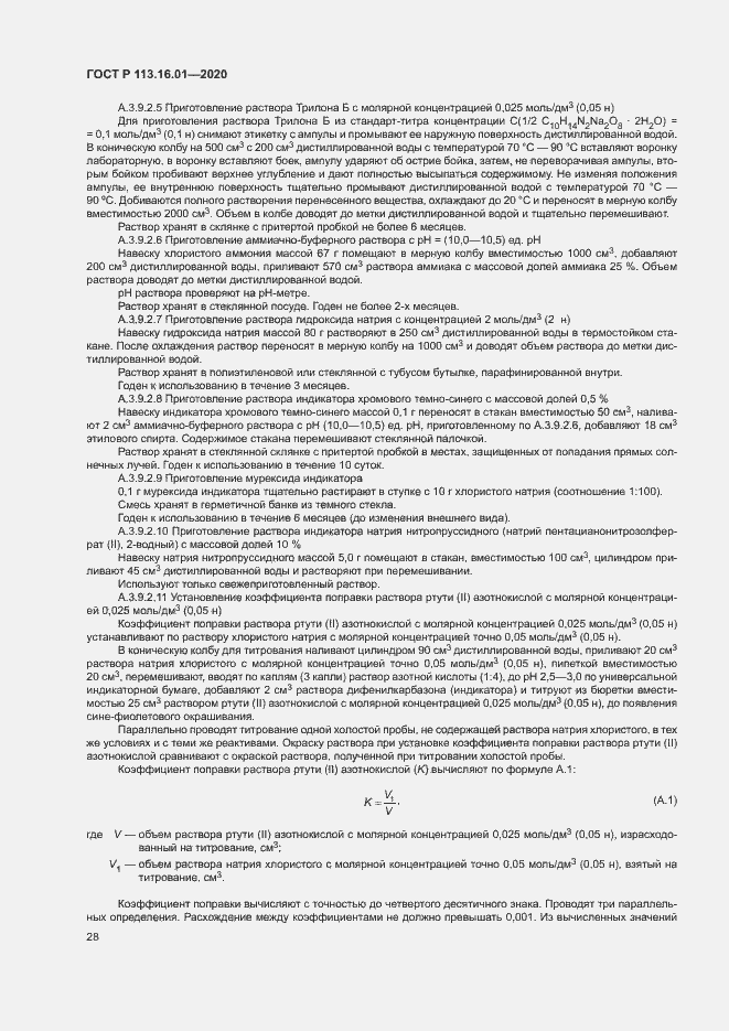 Страница 31 ГОСТ Р 113.16.01-2020