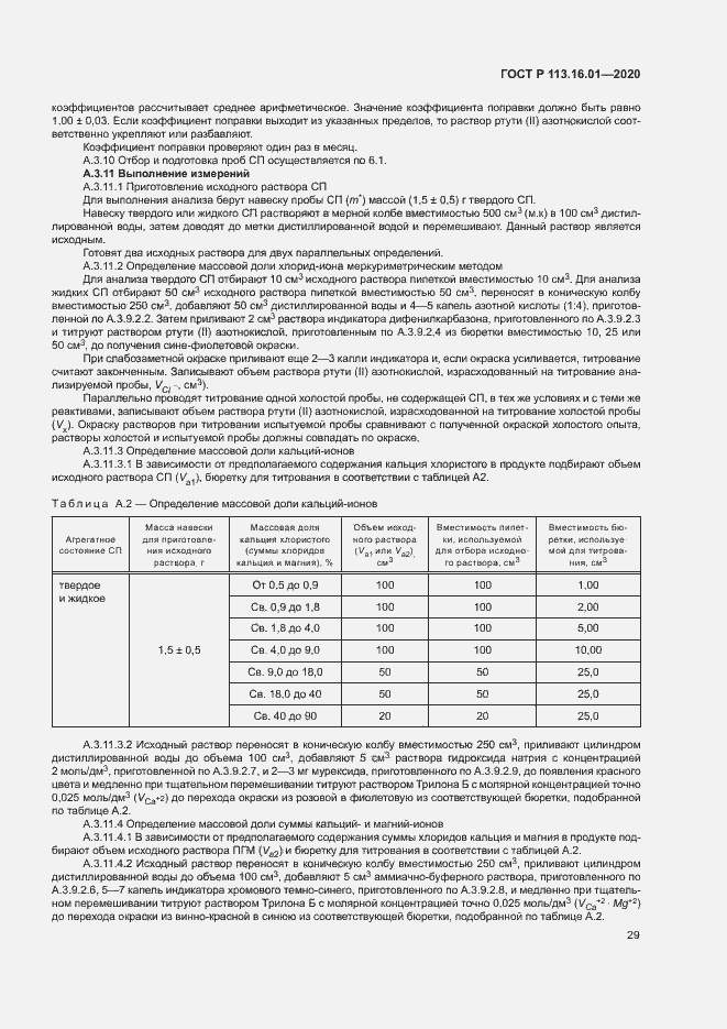 Страница 32 ГОСТ Р 113.16.01-2020
