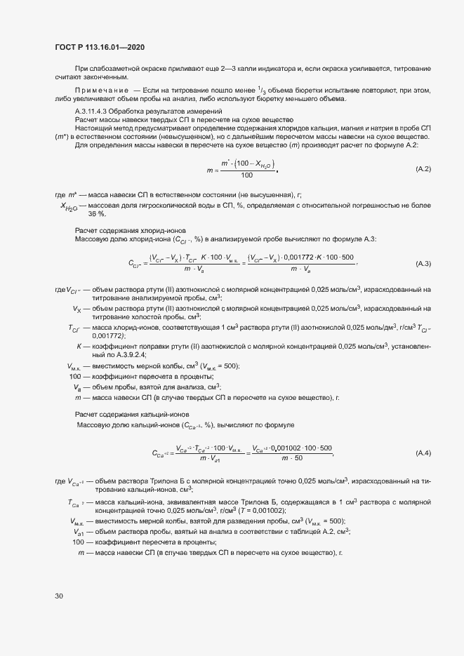 Страница 33 ГОСТ Р 113.16.01-2020