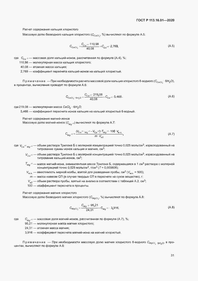 Страница 34 ГОСТ Р 113.16.01-2020