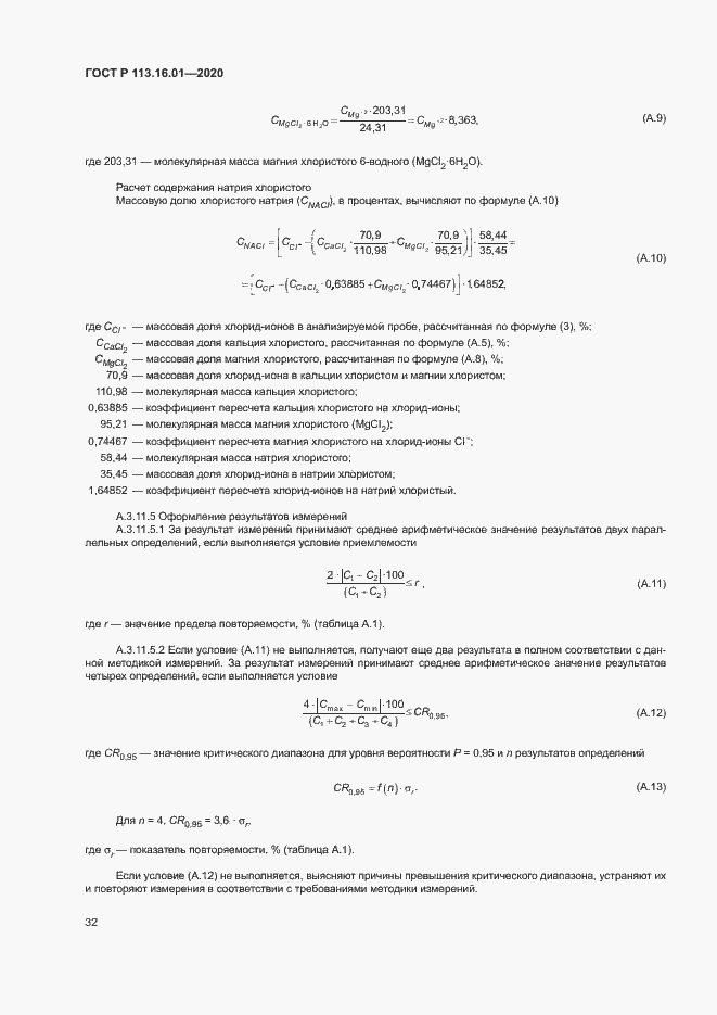 Страница 35 ГОСТ Р 113.16.01-2020