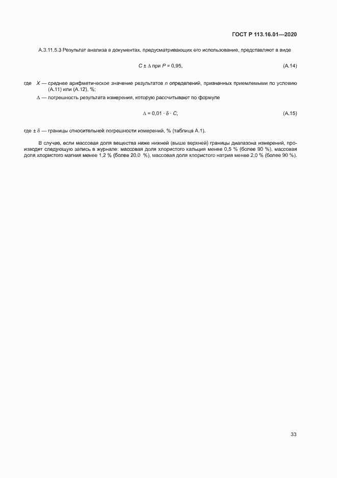 Страница 36 ГОСТ Р 113.16.01-2020