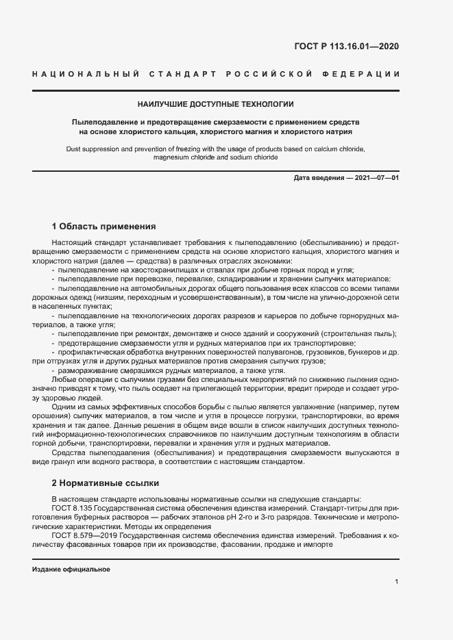 Страница 4 ГОСТ Р 113.16.01-2020