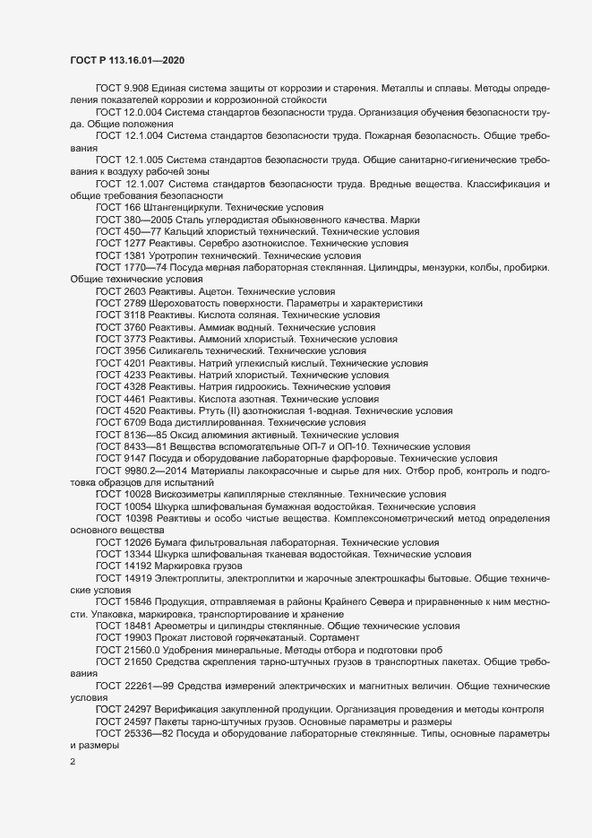 Страница 5 ГОСТ Р 113.16.01-2020