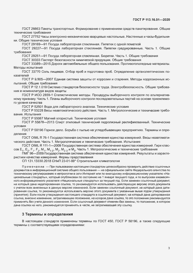 Страница 6 ГОСТ Р 113.16.01-2020