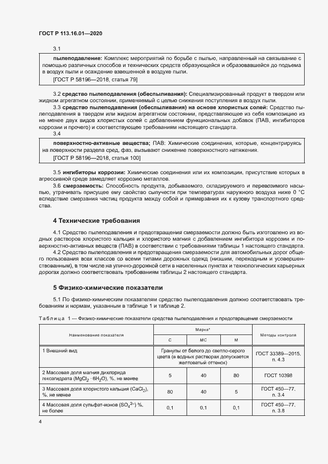 Страница 7 ГОСТ Р 113.16.01-2020