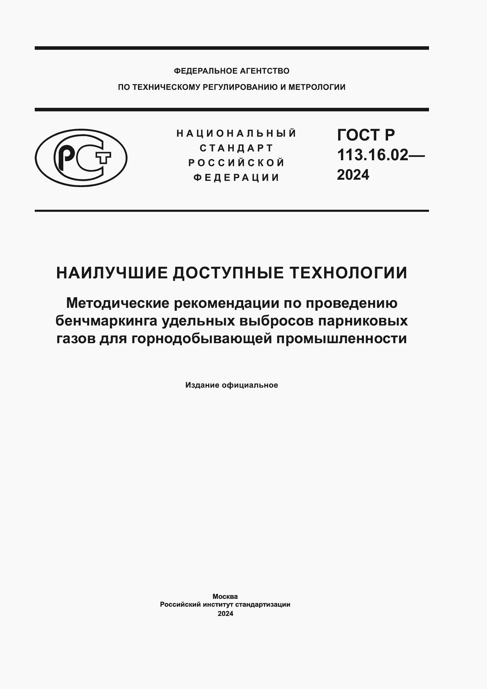 Страница 1 ГОСТ Р 113.16.02-2024