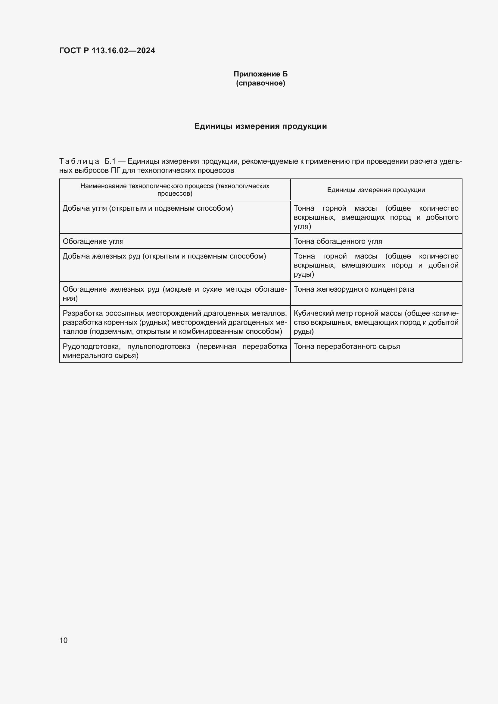Страница 14 ГОСТ Р 113.16.02-2024