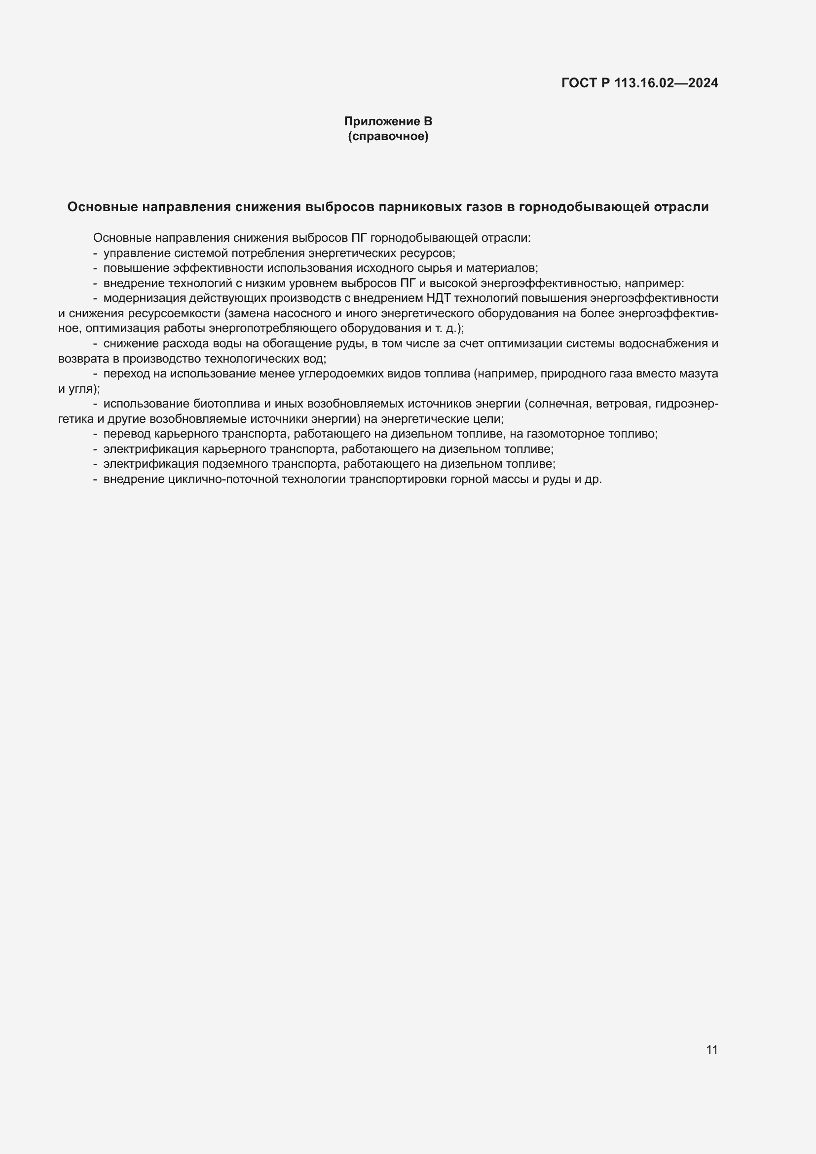 Страница 15 ГОСТ Р 113.16.02-2024