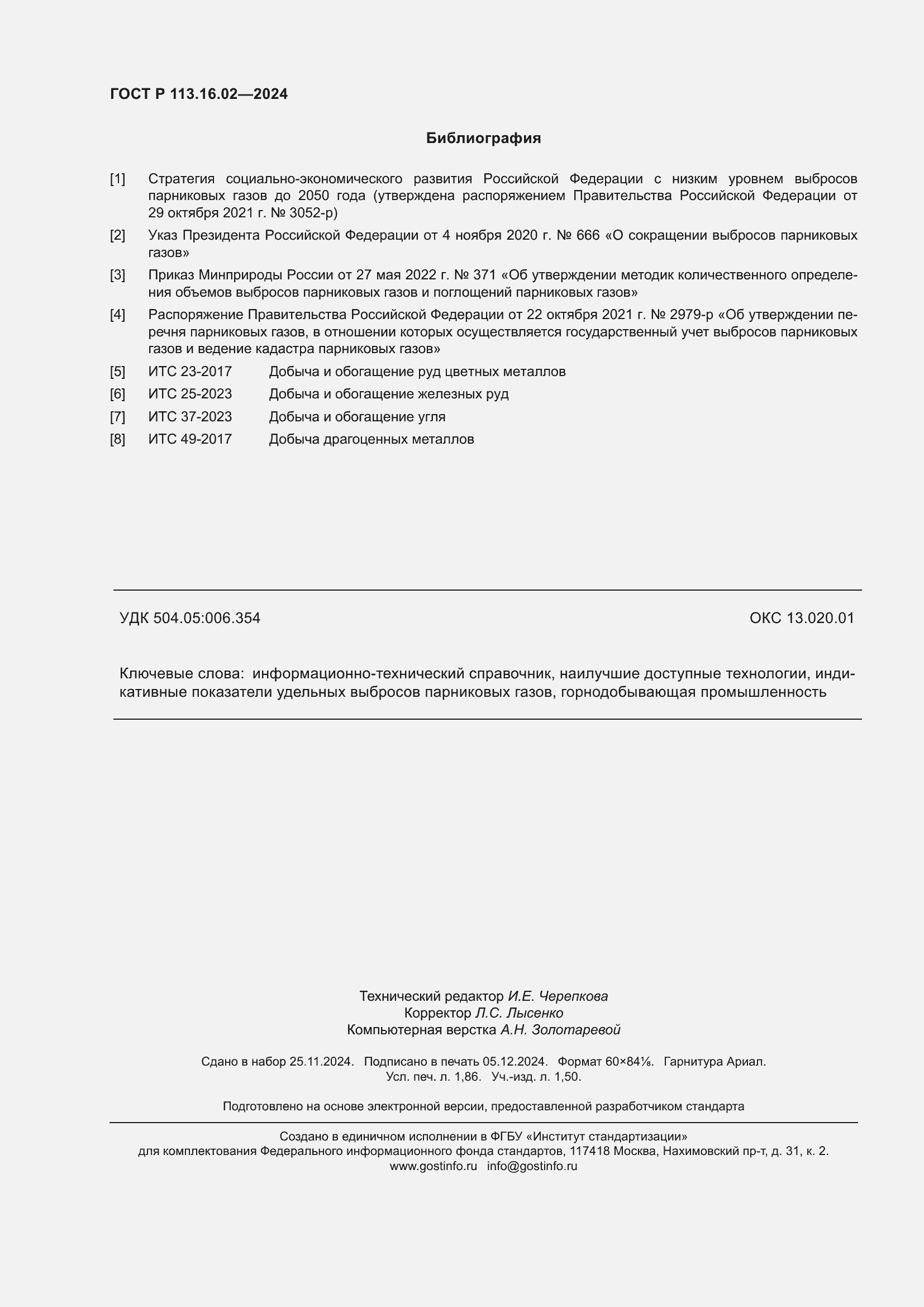 Страница 16 ГОСТ Р 113.16.02-2024