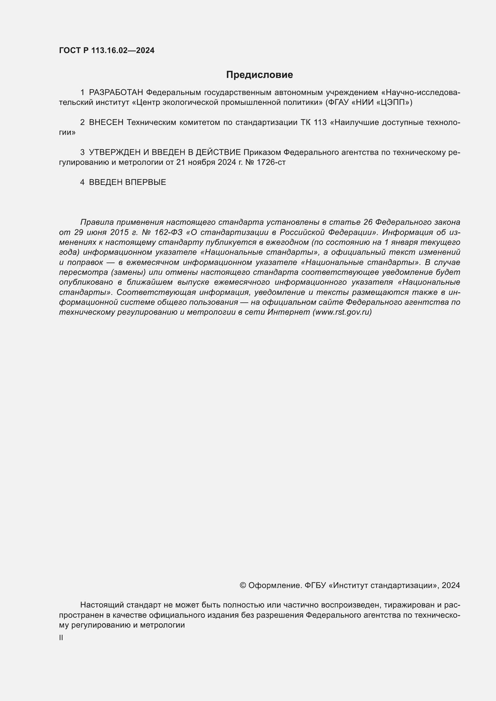 Страница 2 ГОСТ Р 113.16.02-2024