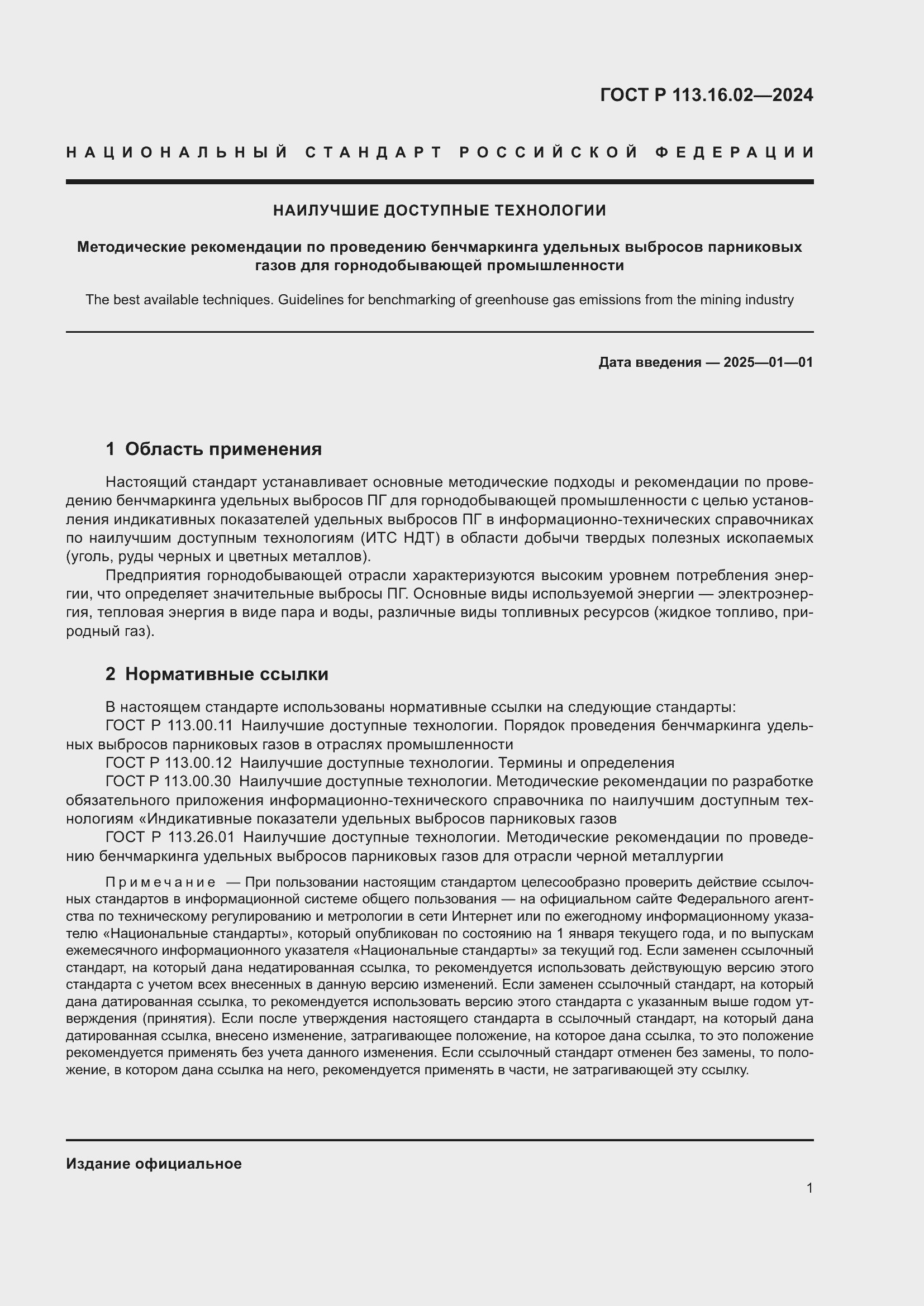 Страница 5 ГОСТ Р 113.16.02-2024