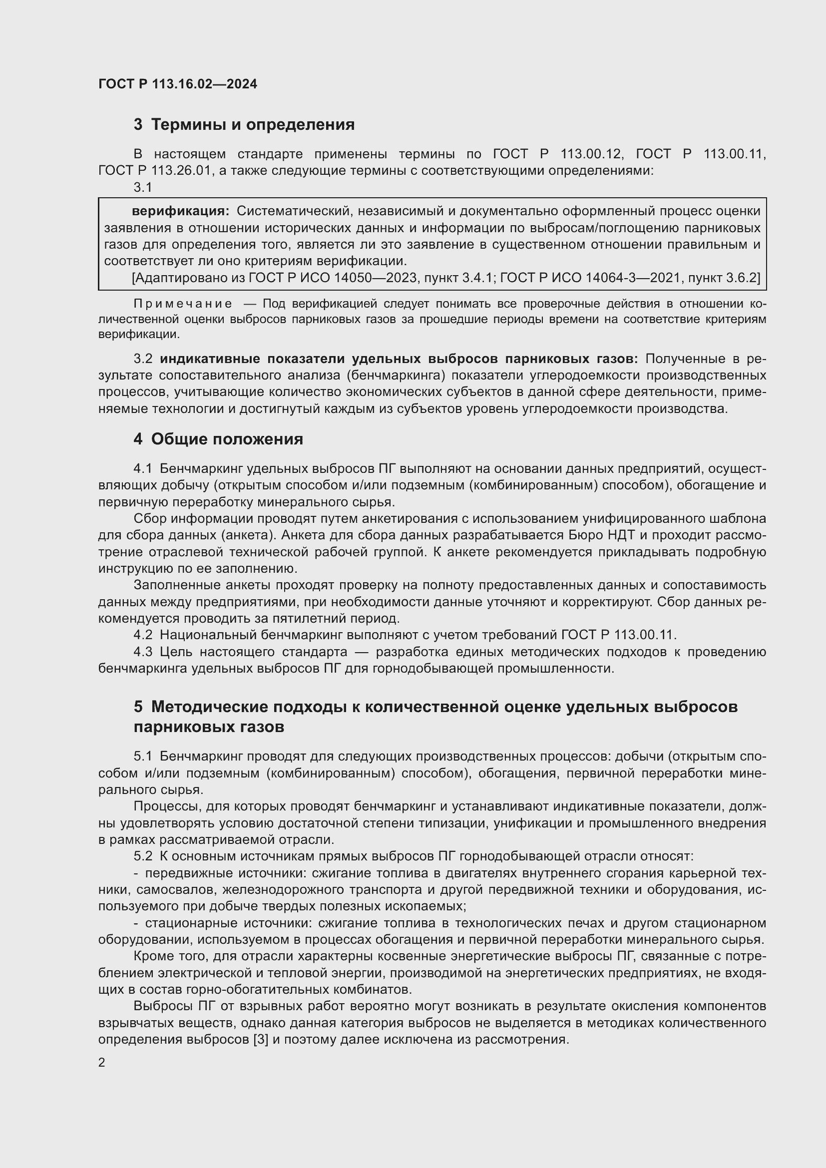 Страница 6 ГОСТ Р 113.16.02-2024