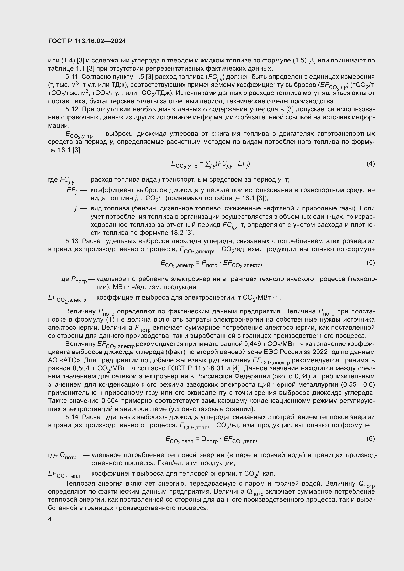 Страница 8 ГОСТ Р 113.16.02-2024