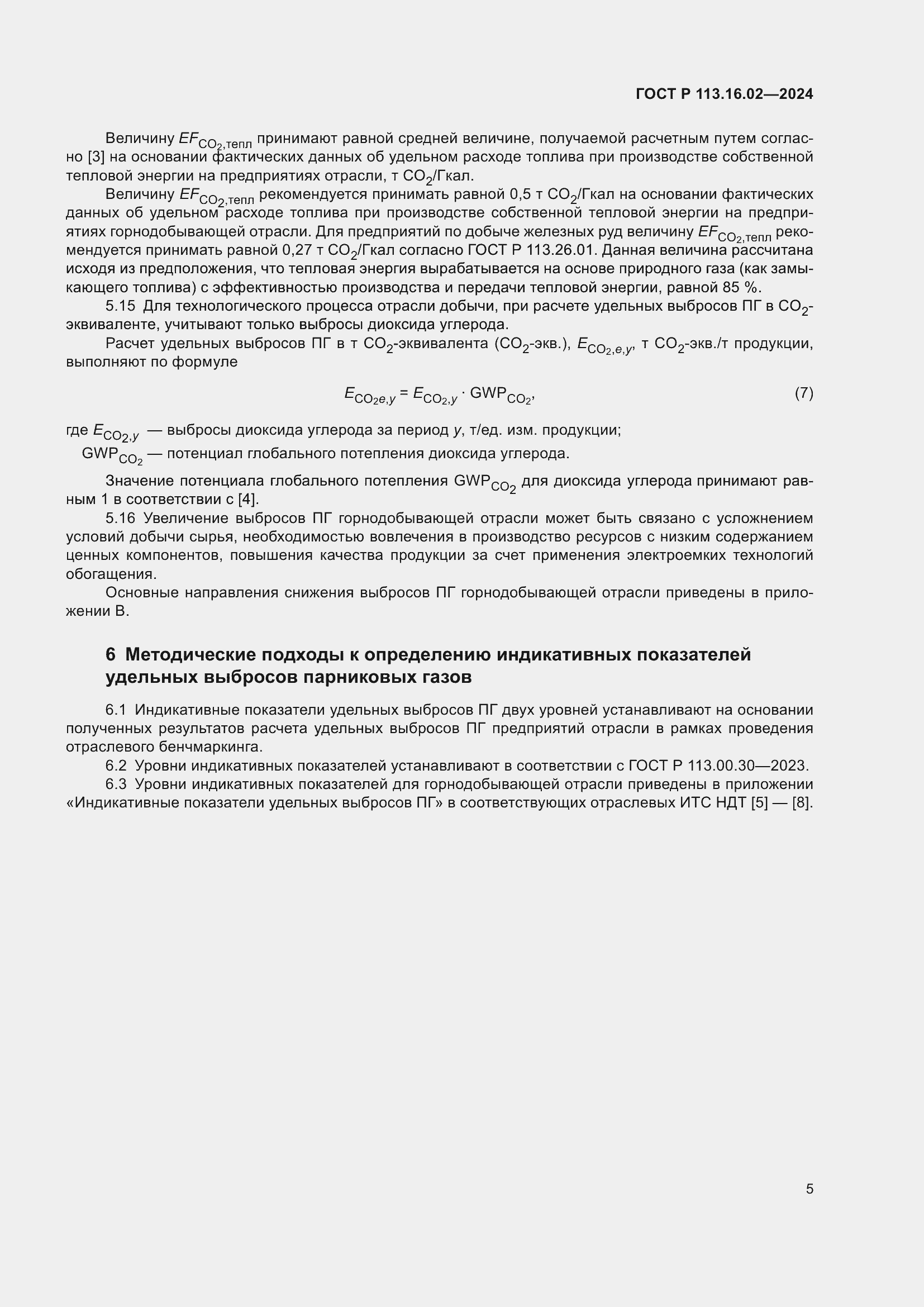 Страница 9 ГОСТ Р 113.16.02-2024