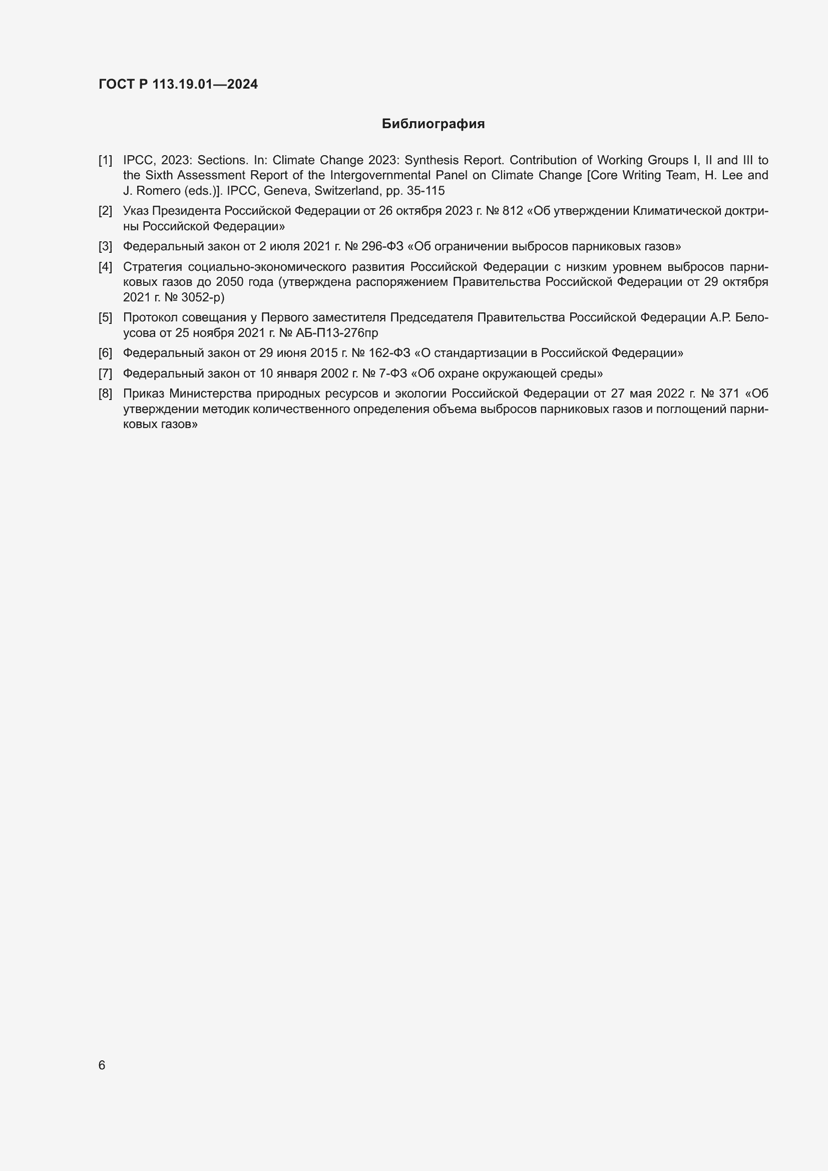 Страница 10 ГОСТ Р 113.19.01-2024