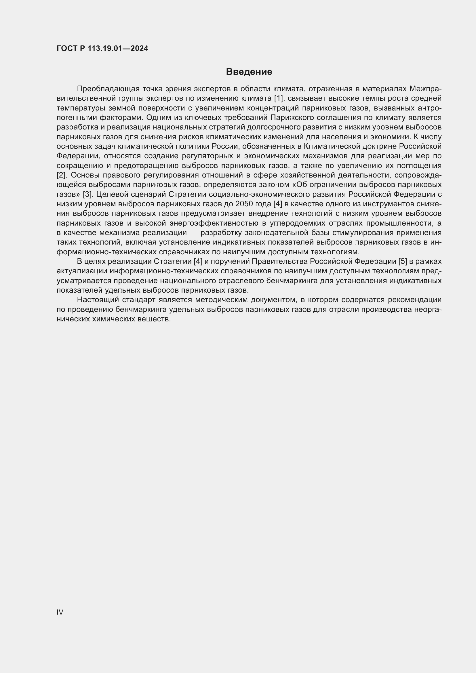 Страница 4 ГОСТ Р 113.19.01-2024