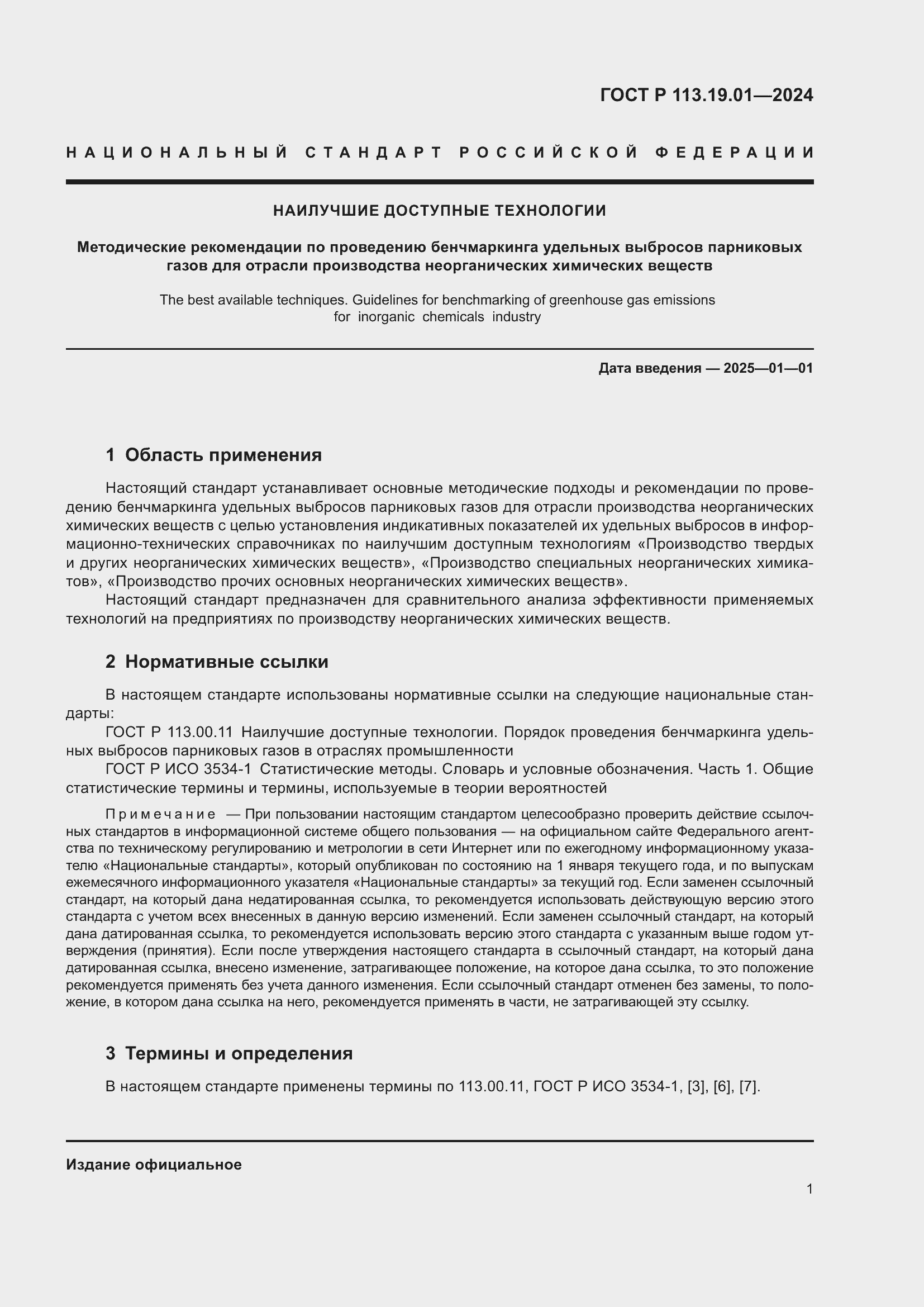 Страница 5 ГОСТ Р 113.19.01-2024