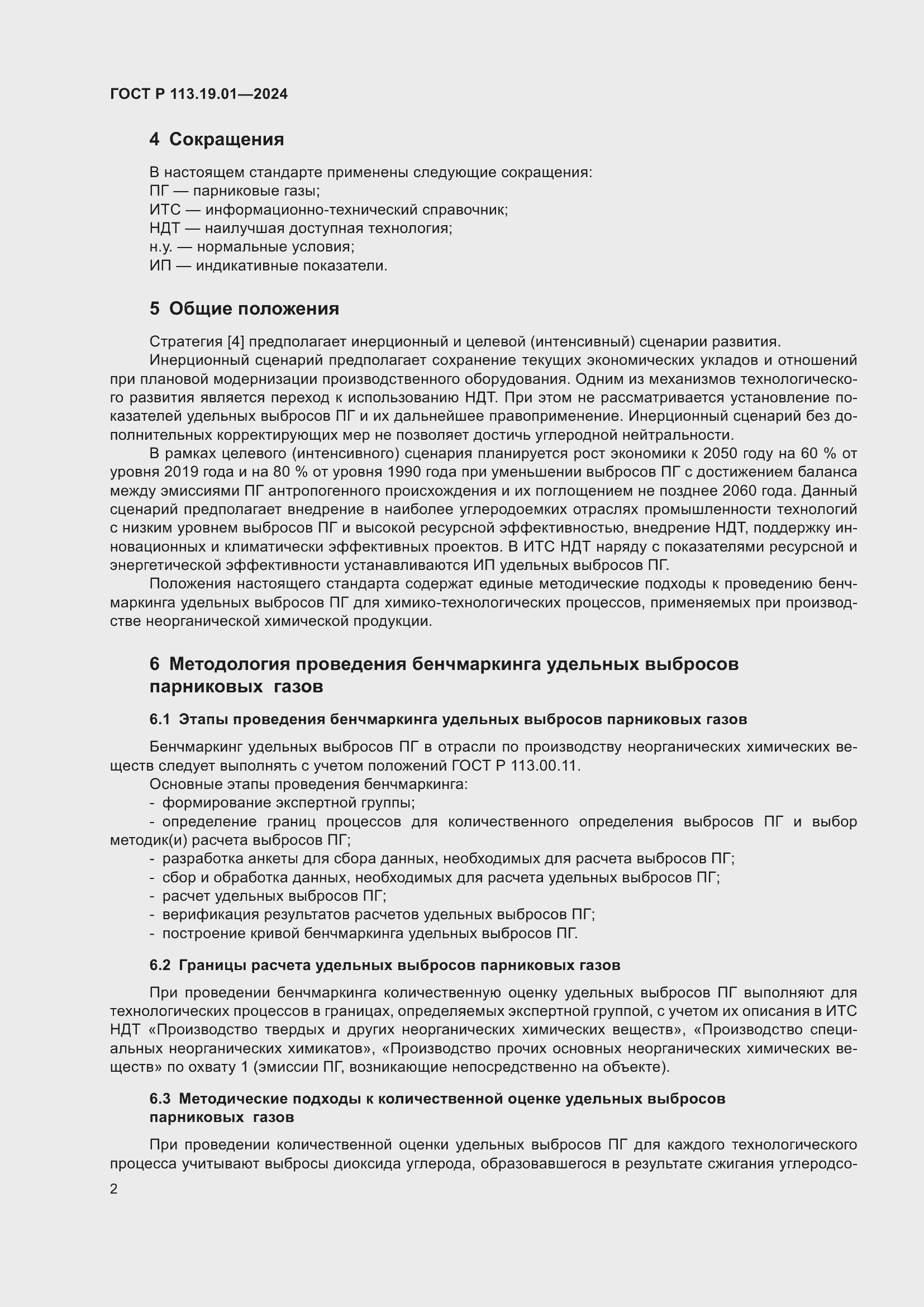 Страница 6 ГОСТ Р 113.19.01-2024