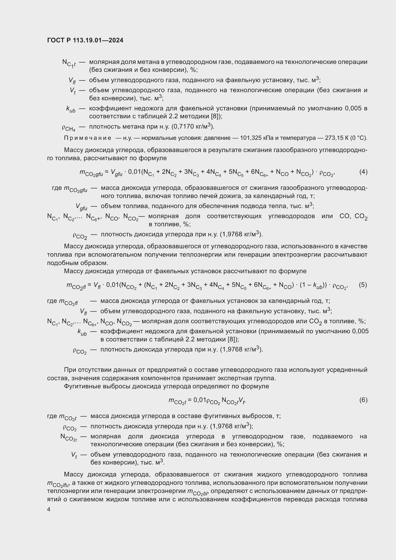 Страница 8 ГОСТ Р 113.19.01-2024