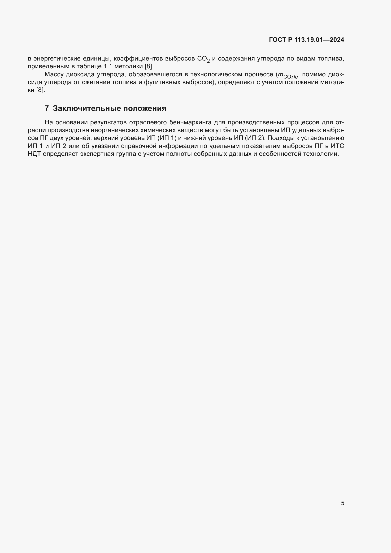 Страница 9 ГОСТ Р 113.19.01-2024