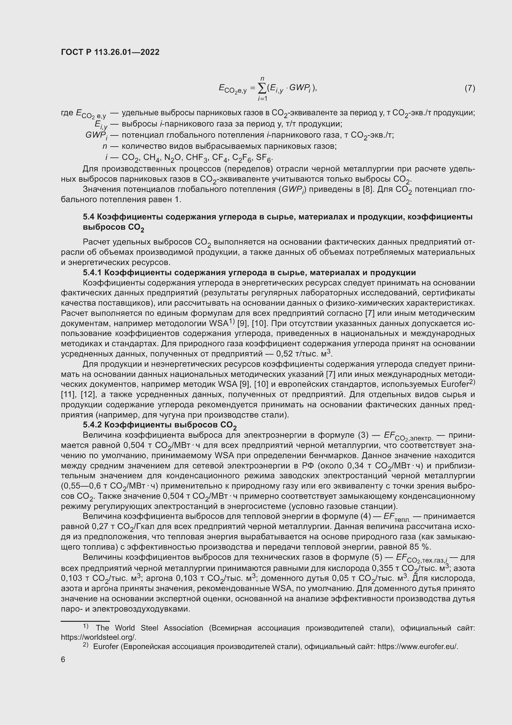 Страница 10 ГОСТ Р 113.26.01-2022