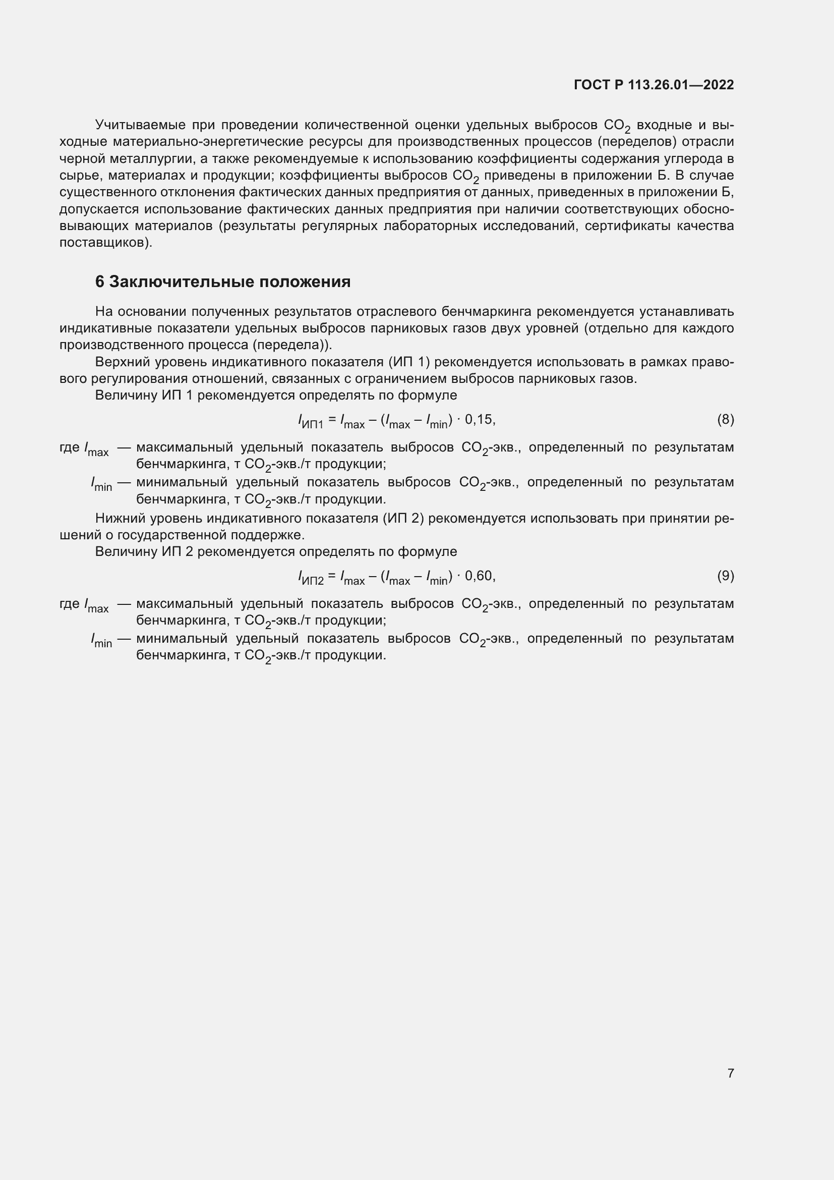 Страница 11 ГОСТ Р 113.26.01-2022