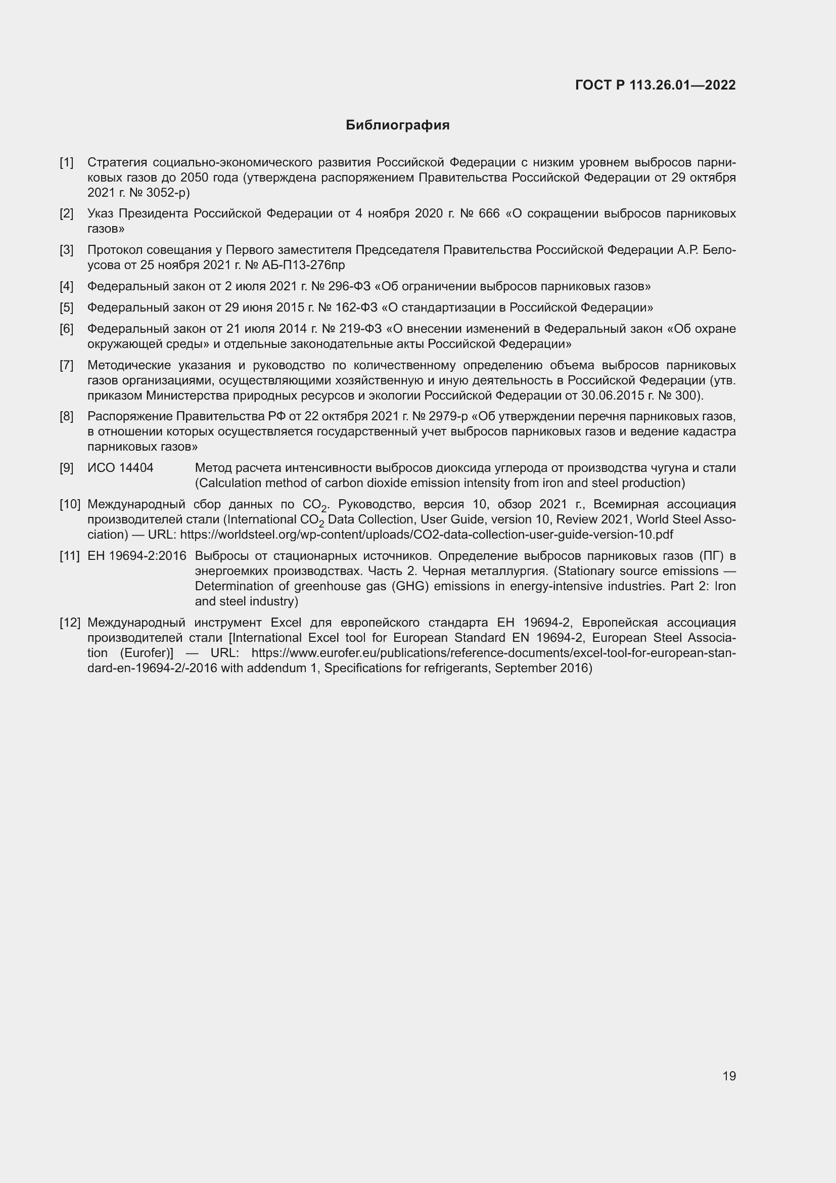 Страница 23 ГОСТ Р 113.26.01-2022