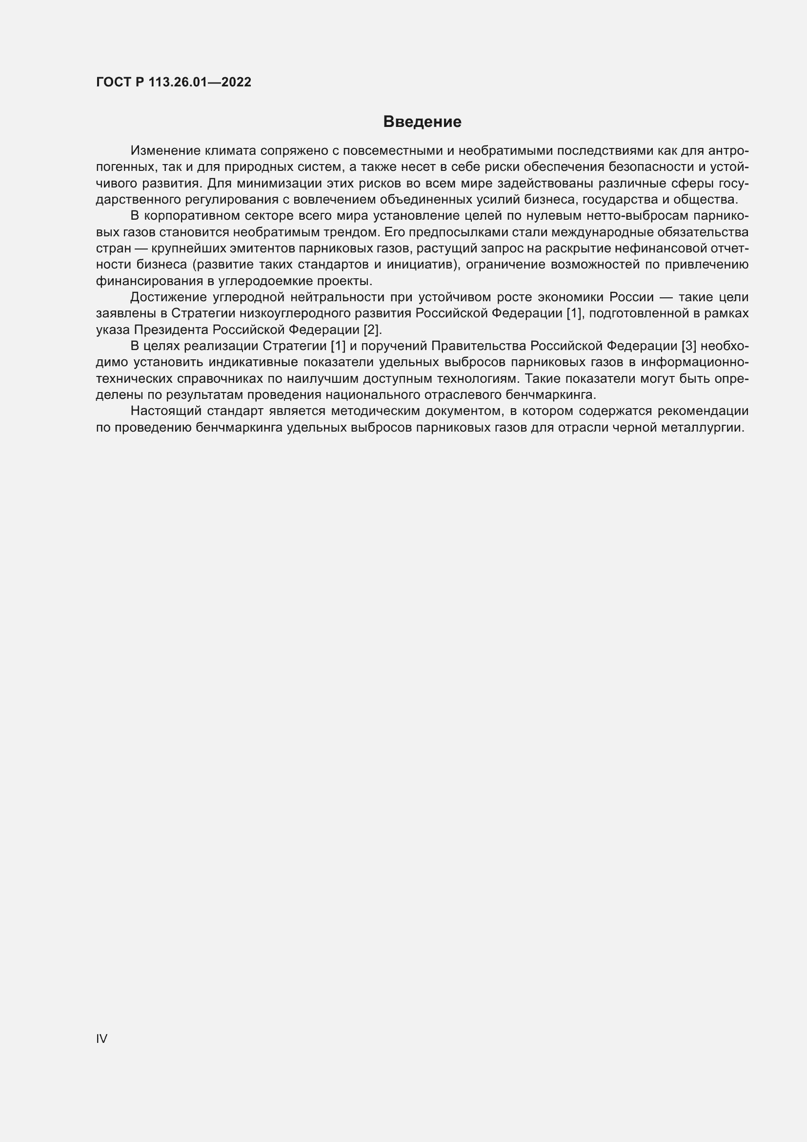 Страница 4 ГОСТ Р 113.26.01-2022