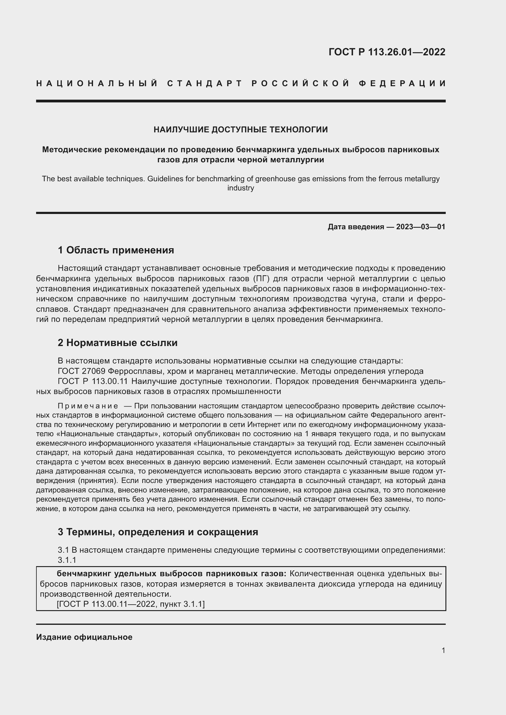 Страница 5 ГОСТ Р 113.26.01-2022