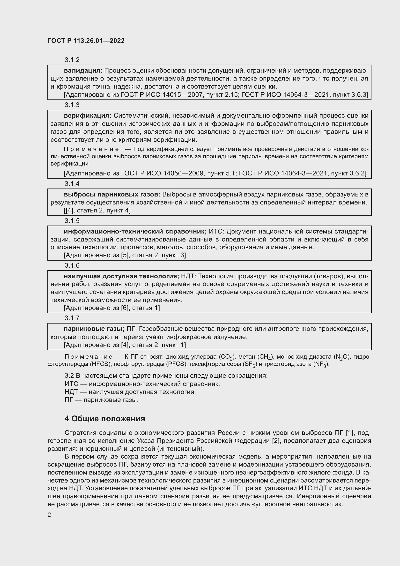 Страница 6 ГОСТ Р 113.26.01-2022