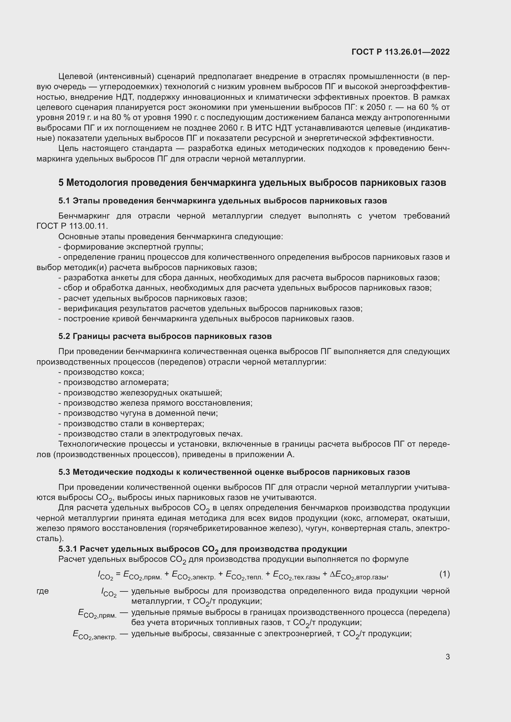 Страница 7 ГОСТ Р 113.26.01-2022