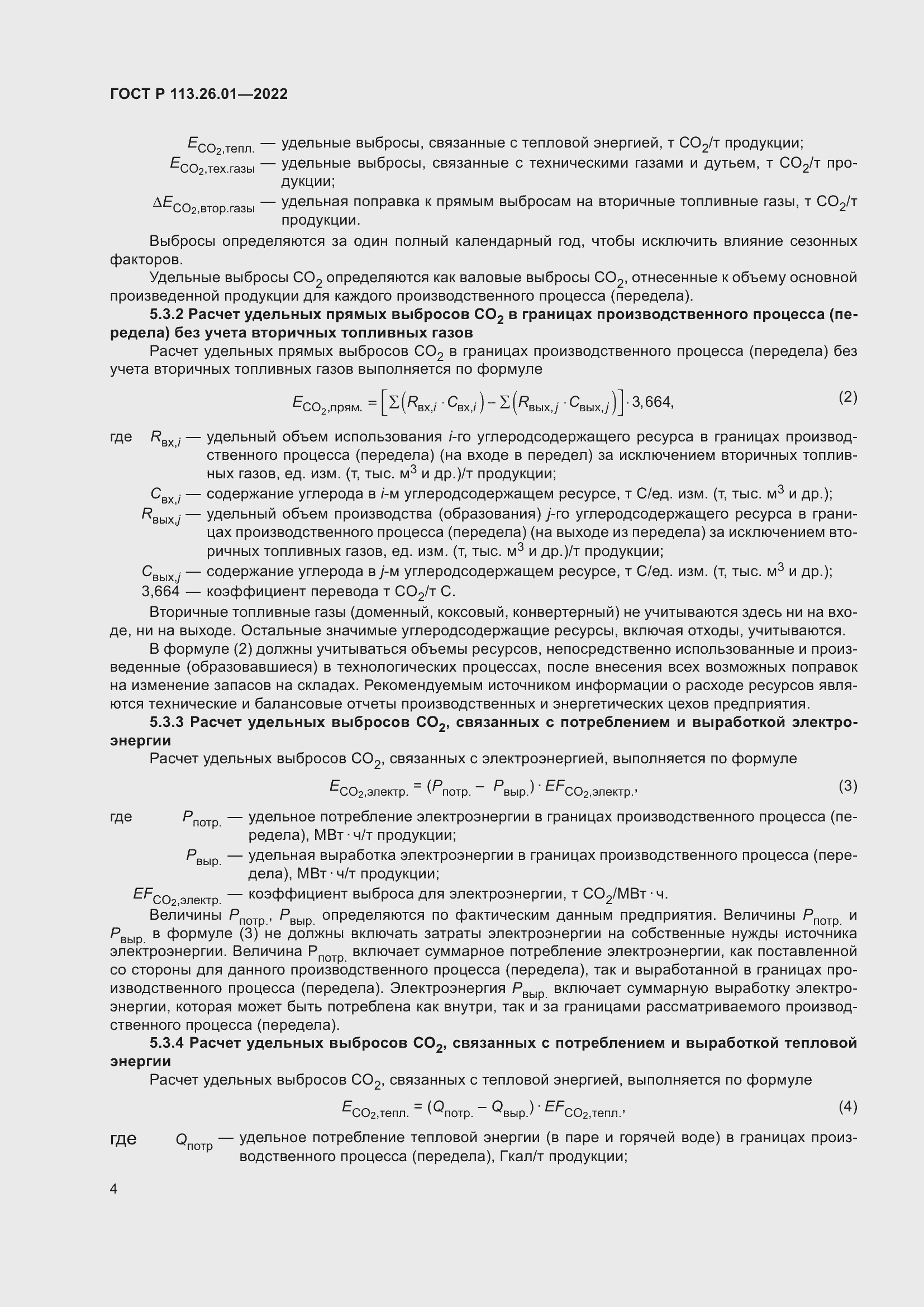 Страница 8 ГОСТ Р 113.26.01-2022