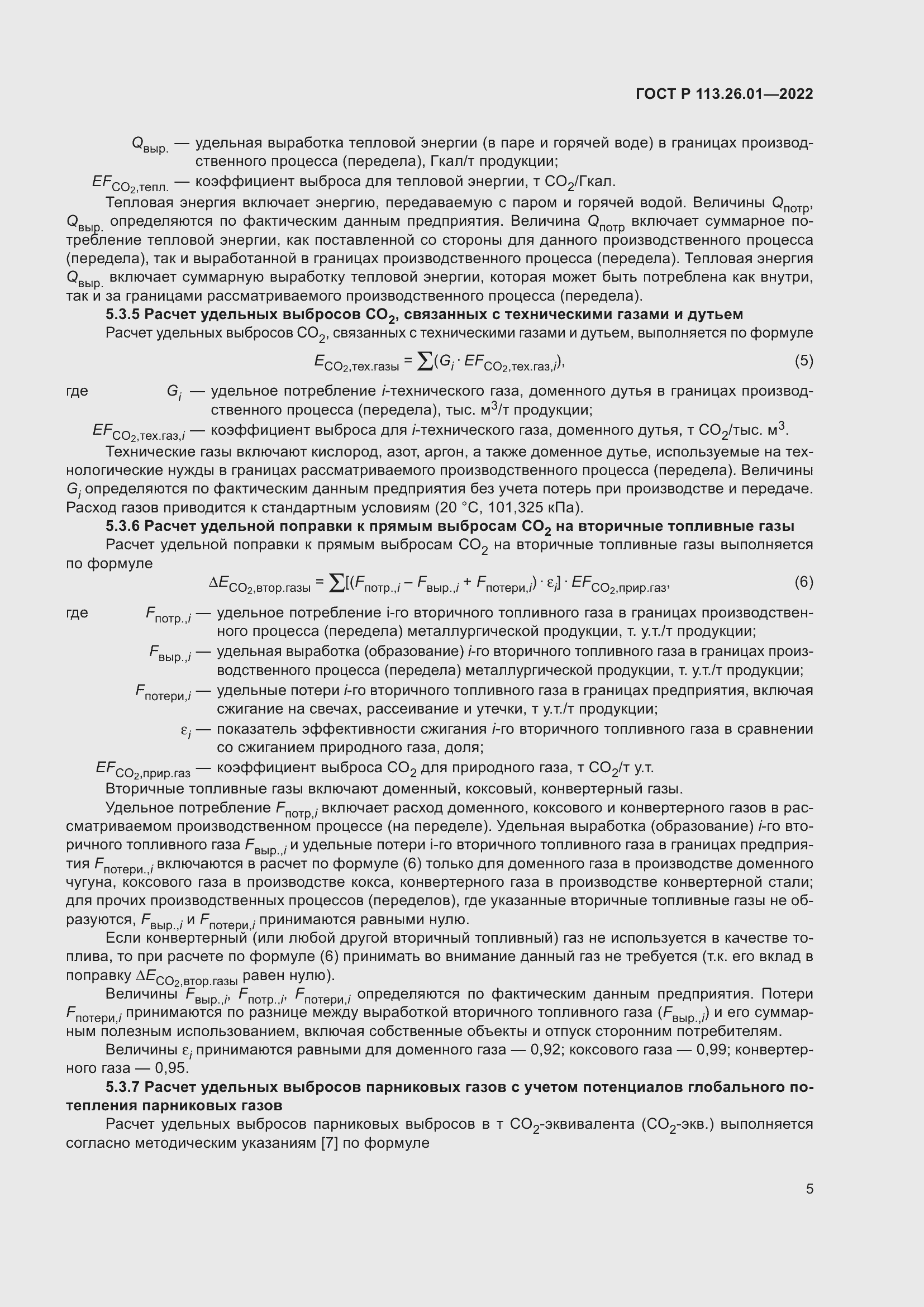 Страница 9 ГОСТ Р 113.26.01-2022