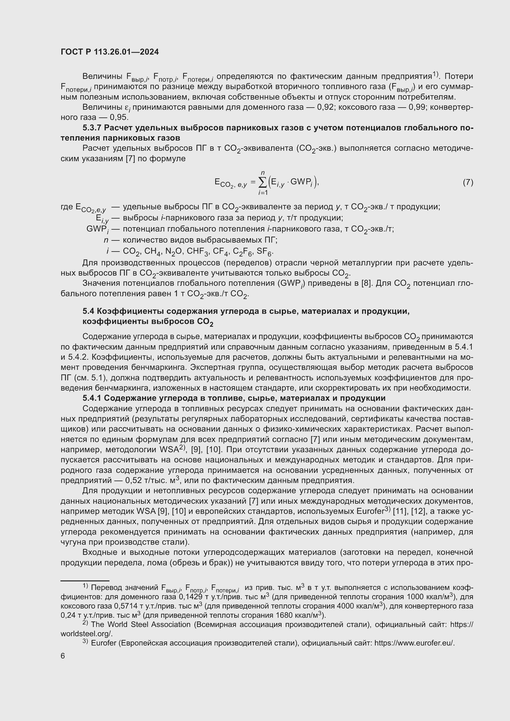 Страница 10 ГОСТ Р 113.26.01-2024