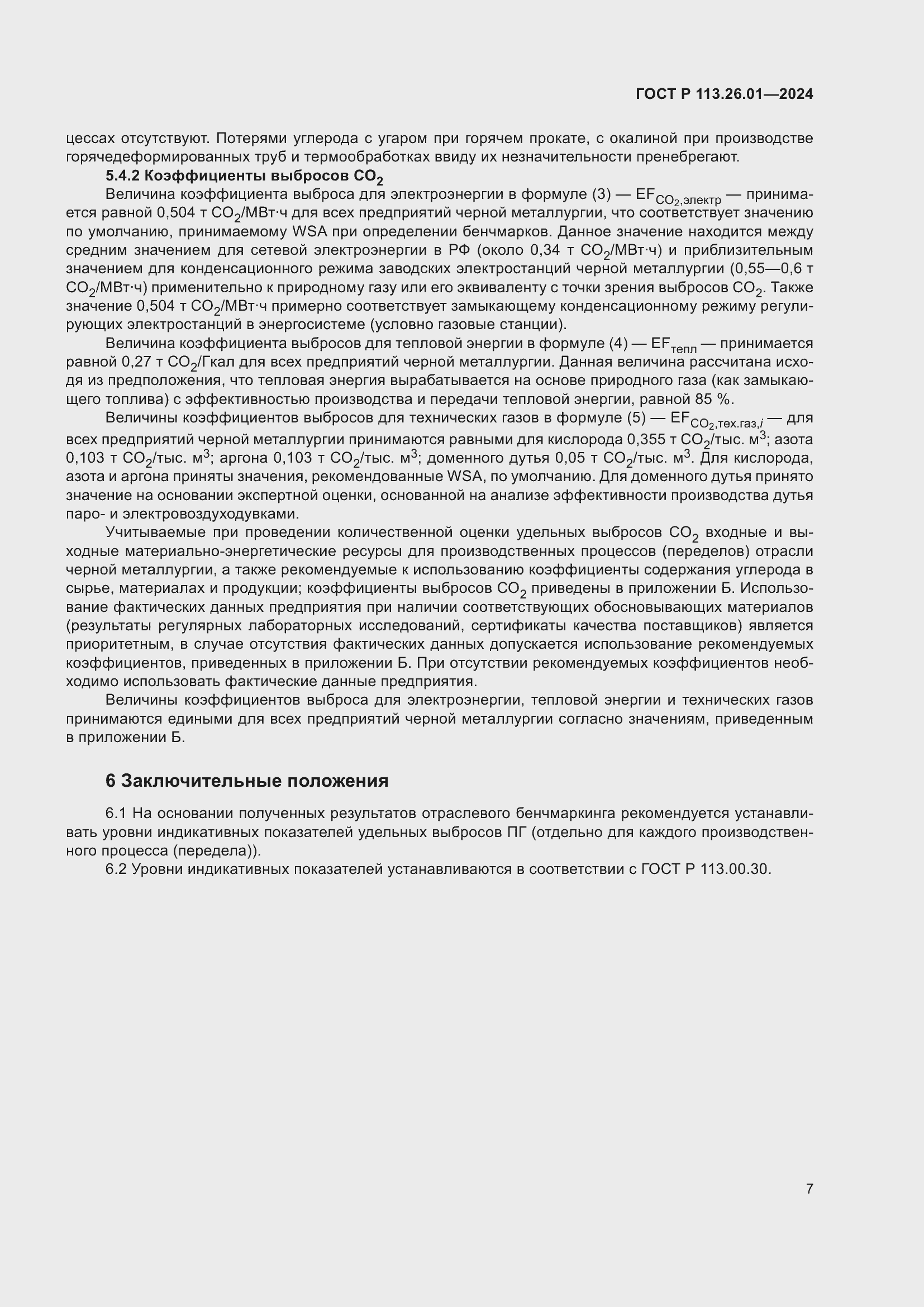 Страница 11 ГОСТ Р 113.26.01-2024